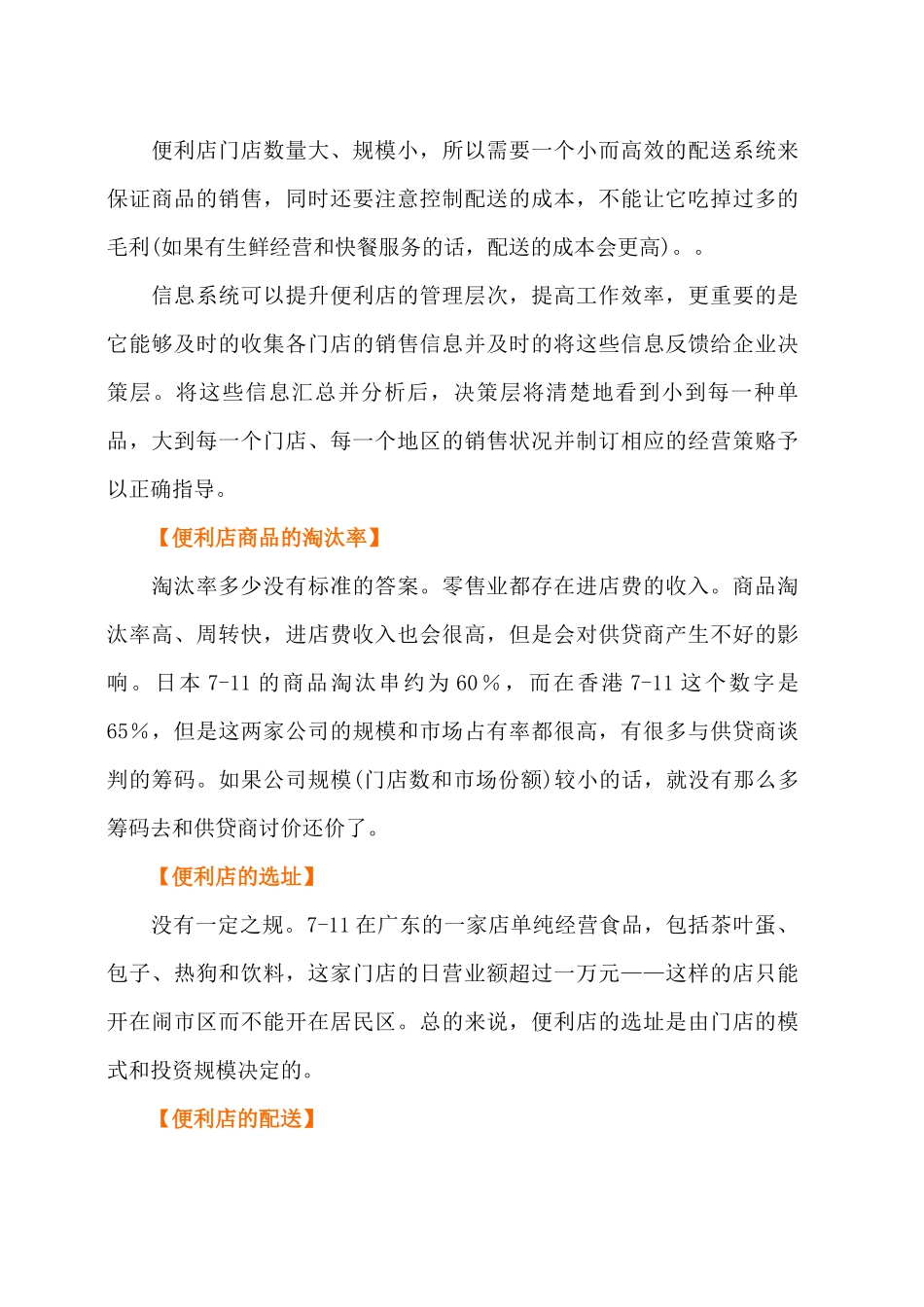 如何构建便利店--便利店的门店规模（ 48页）_第3页