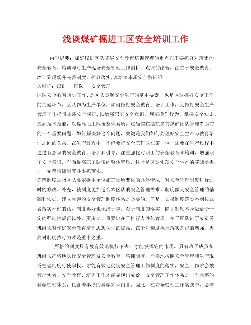 《安全管理论文》之浅谈煤矿掘进工区安全培训工作 _第1页