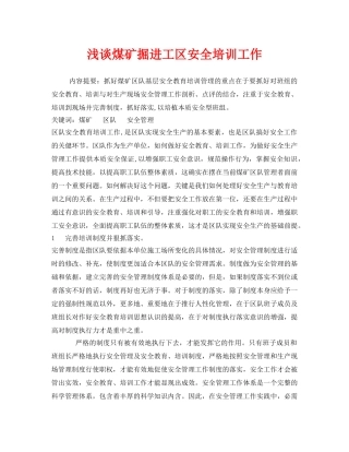 《安全管理论文》之浅谈煤矿掘进工区安全培训工作 