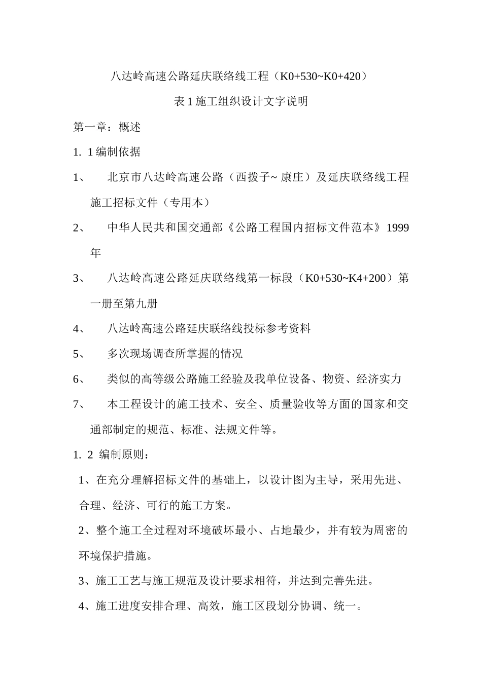 八达岭高速公路延庆联络线工程(K0_第1页