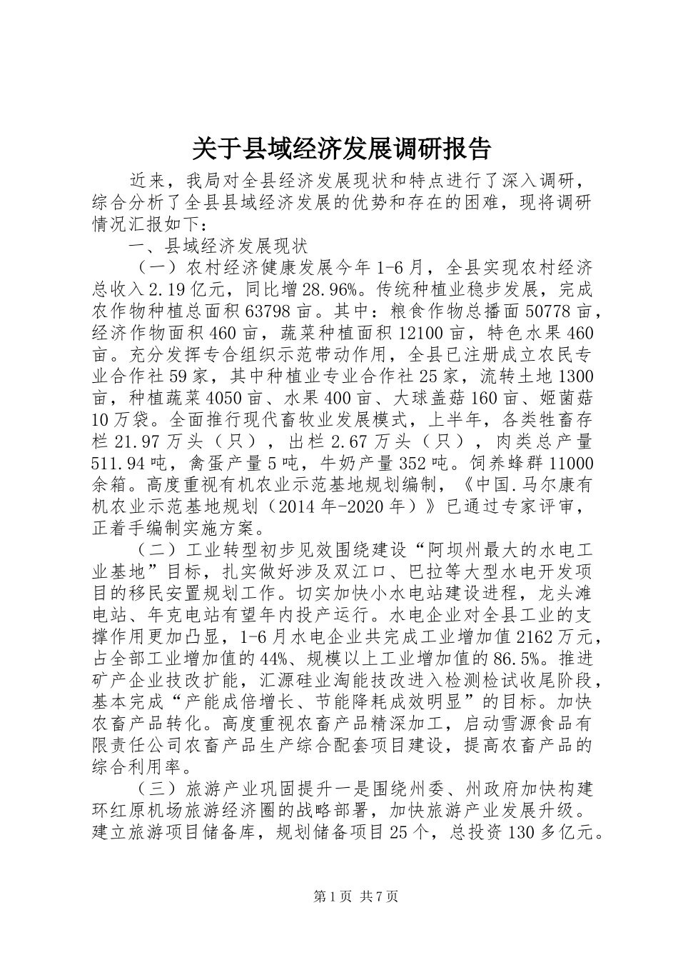 关于县域经济发展调研报告 _第1页