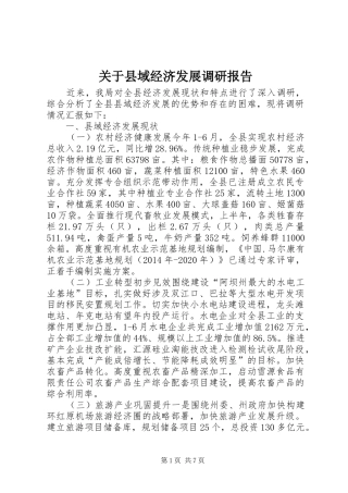 关于县域经济发展调研报告 