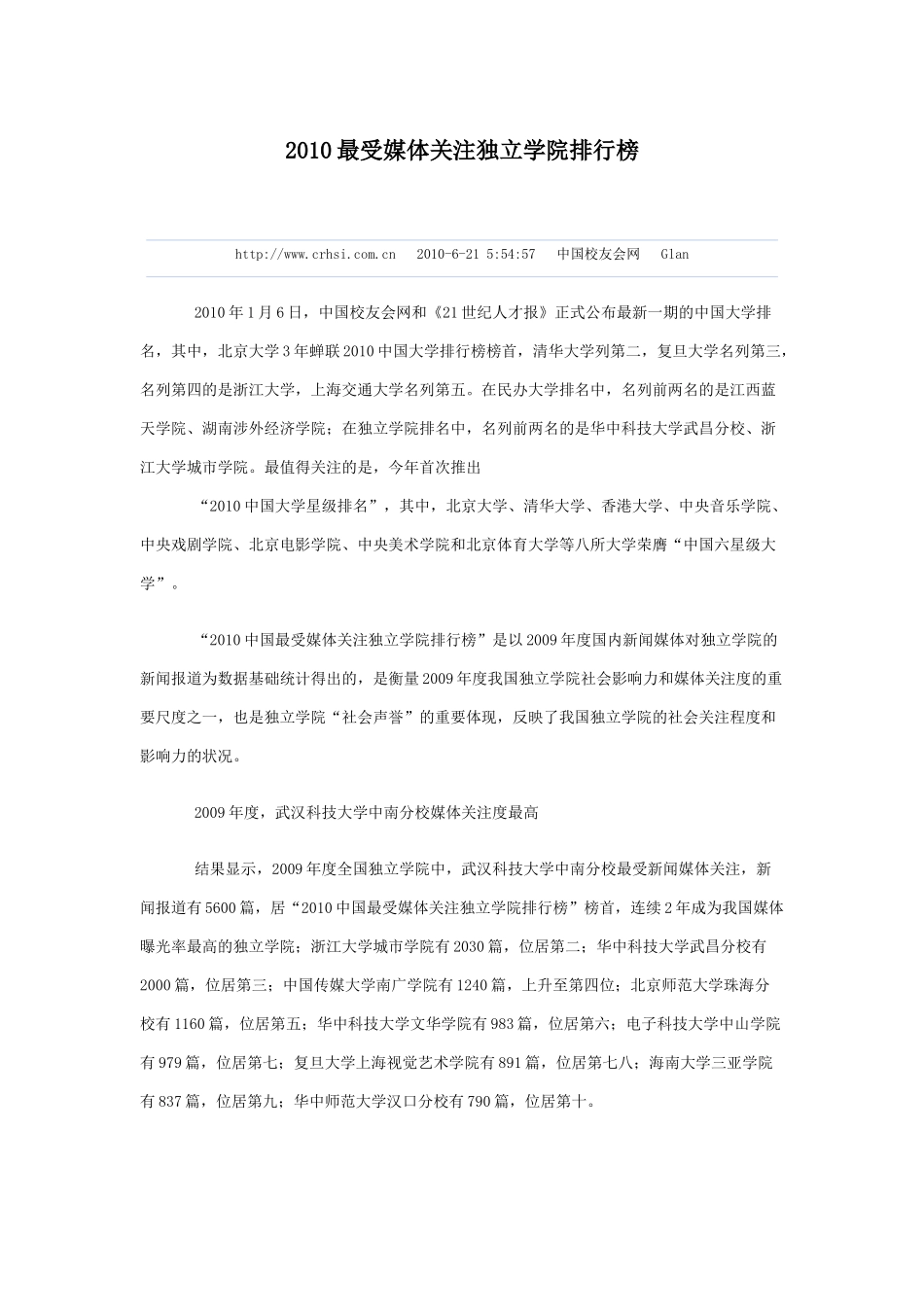 XXXX最受媒体关注独立学院排行榜_第1页