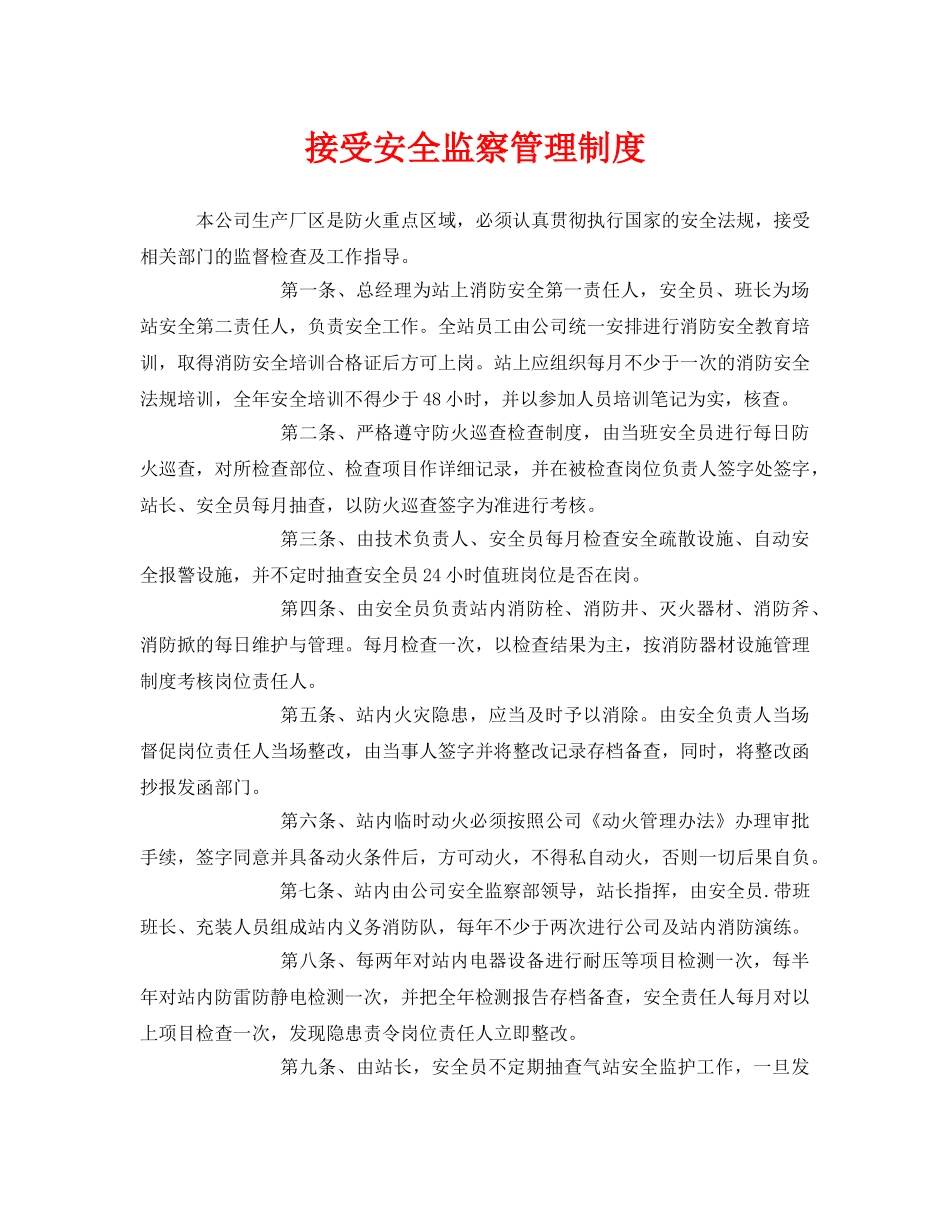《安全管理》之接受安全监察管理制度 _第1页