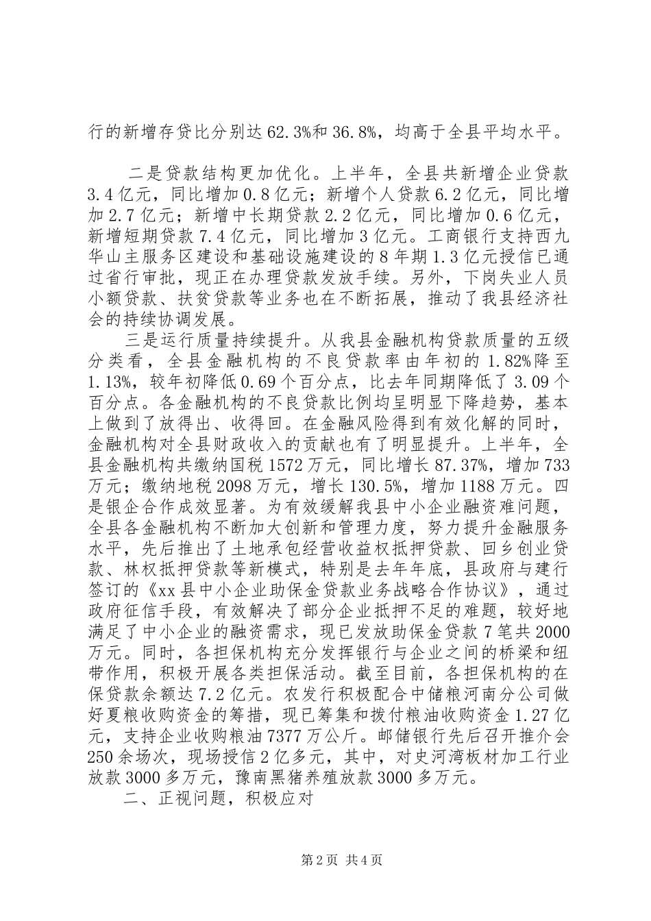 银行金融形势分析会汇报材料 _第2页