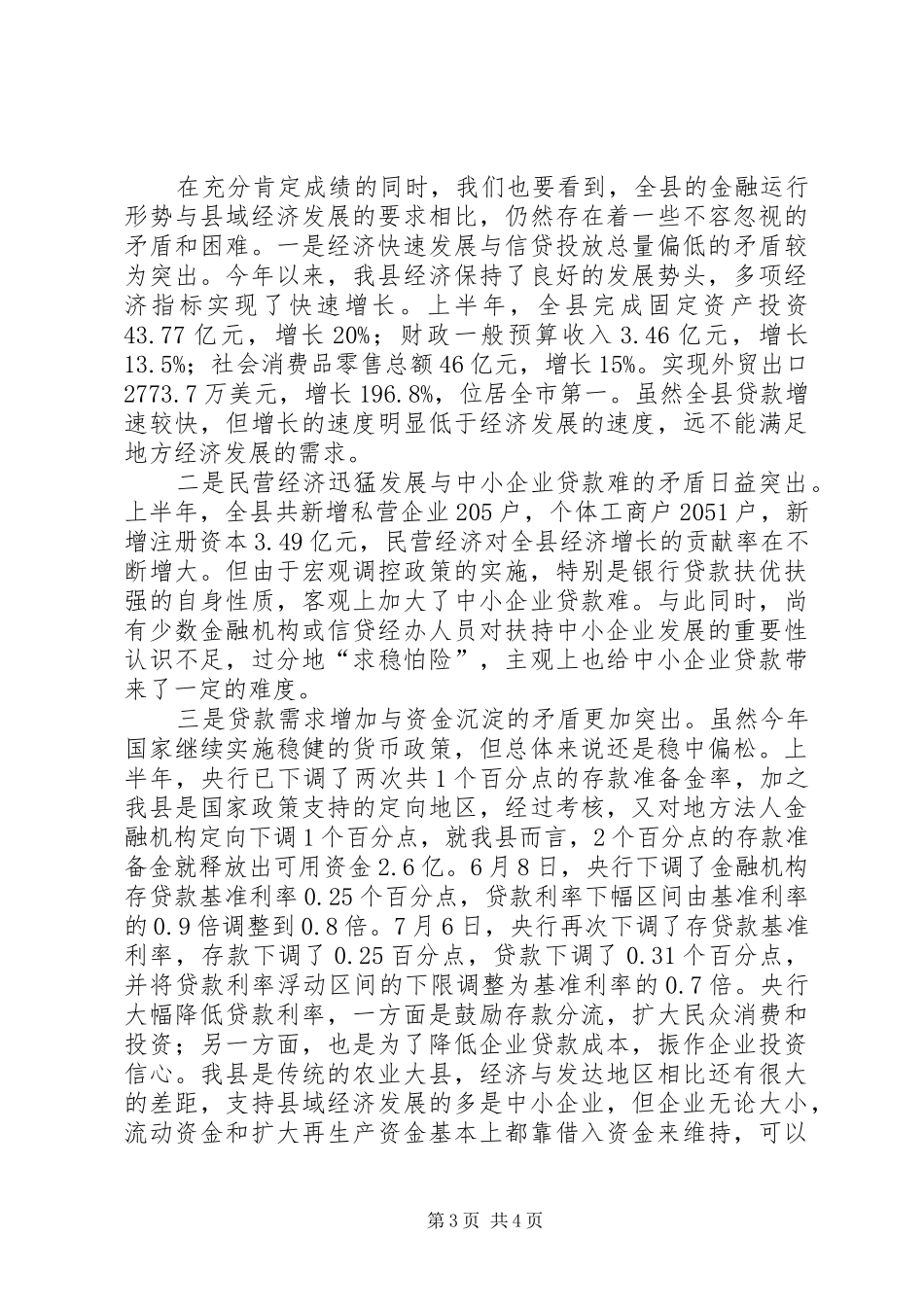 银行金融形势分析会汇报材料 _第3页