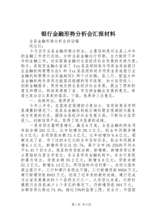 银行金融形势分析会汇报材料 