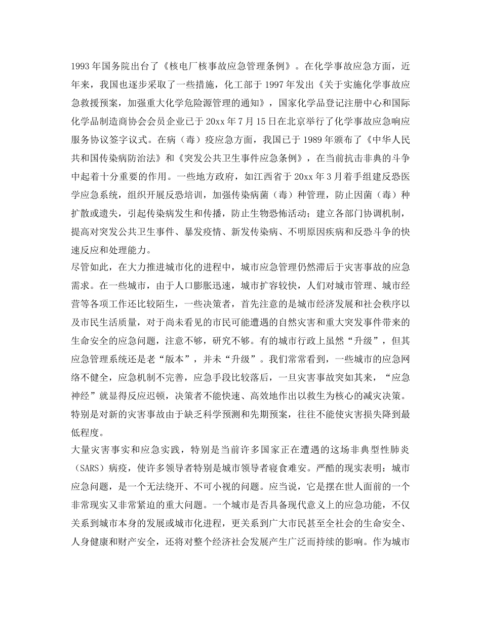 《安全管理》之现代城市必须强化应急管理 _第2页