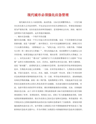 《安全管理》之现代城市必须强化应急管理 