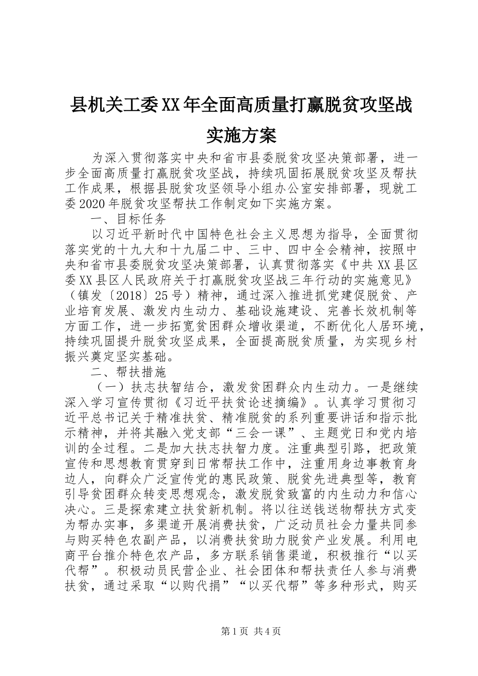 县机关工委XX年全面高质量打赢脱贫攻坚战实施方案_第1页