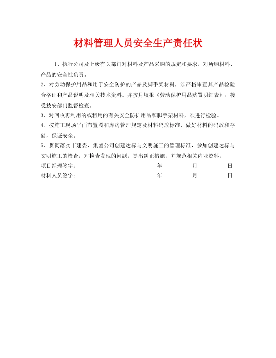《安全管理文档》之材料管理人员安全生产责任状 _第1页