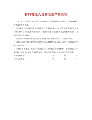 《安全管理文档》之材料管理人员安全生产责任状 