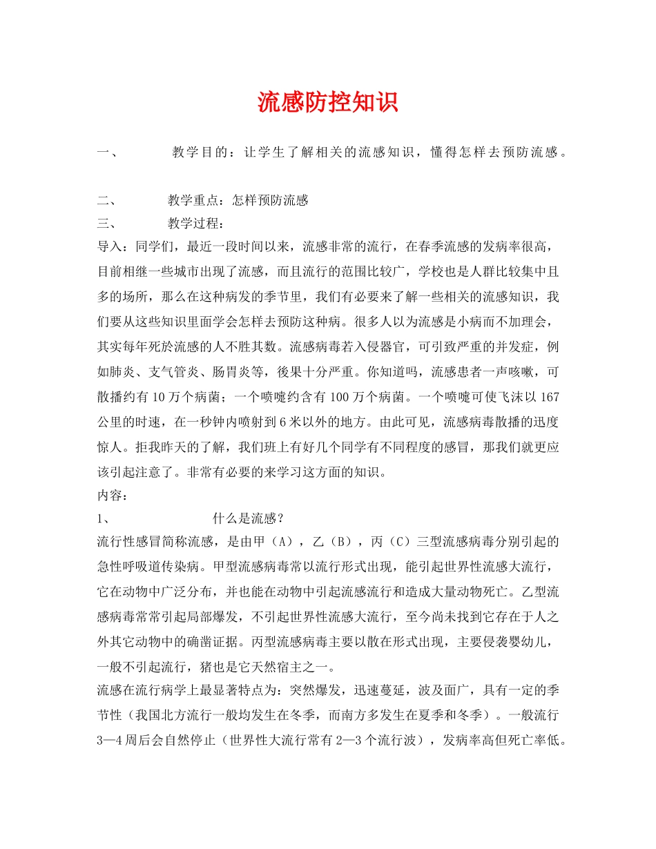 《安全管理文档》之流感防控知识 _第1页