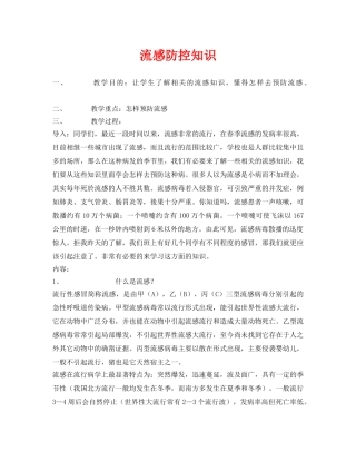 《安全管理文档》之流感防控知识 