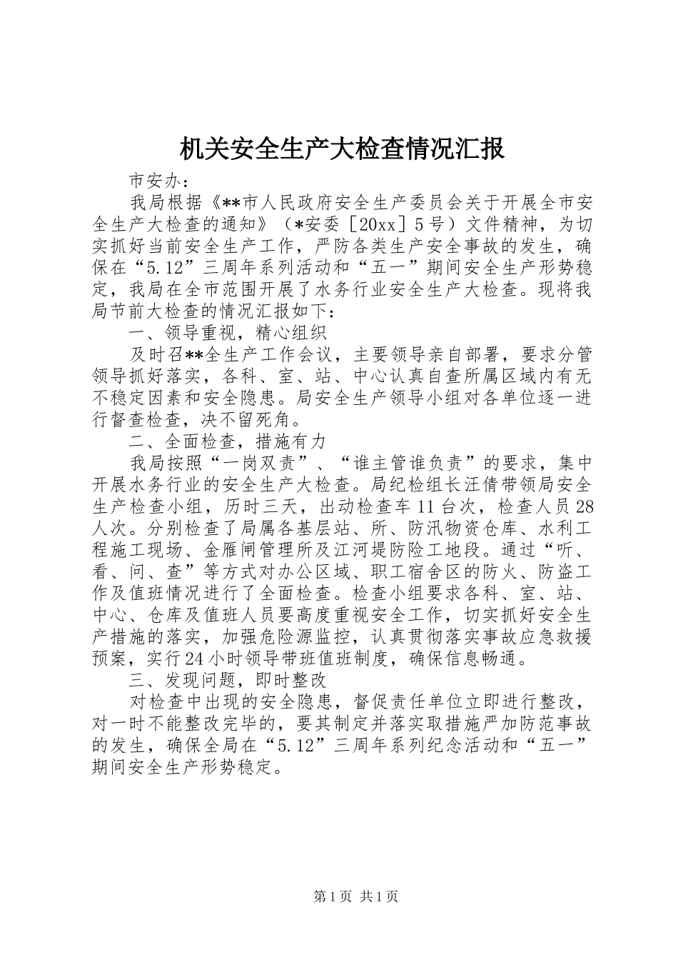 机关安全生产大检查情况汇报 _第1页