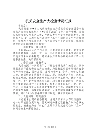 机关安全生产大检查情况汇报 