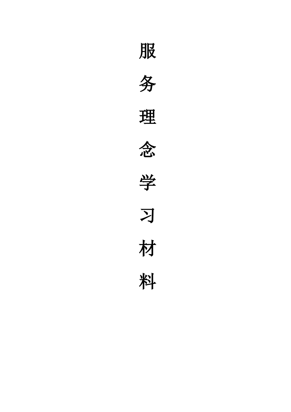 一尺街服务理念学习材料_第1页