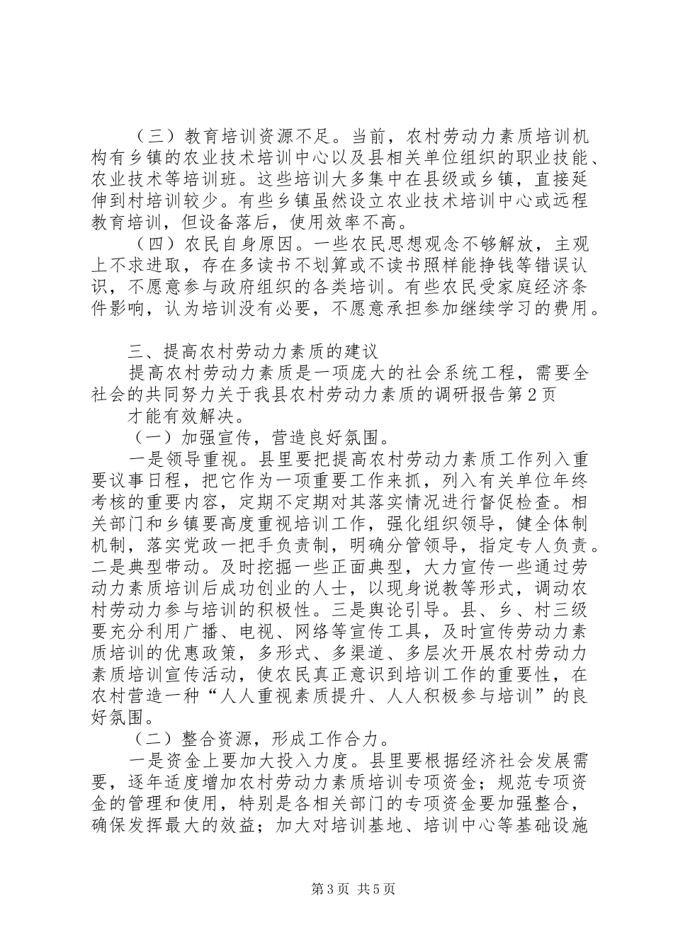 关于我县农村劳动力素质的调研报告 _第3页