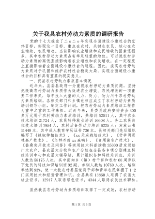 关于我县农村劳动力素质的调研报告 