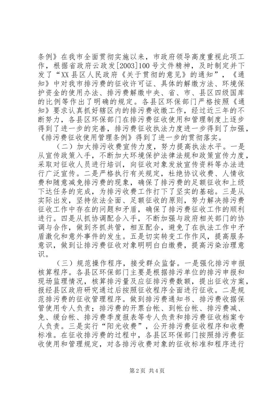 环保局加强排污费征收管理自查报告 _第2页