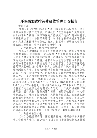 环保局加强排污费征收管理自查报告 