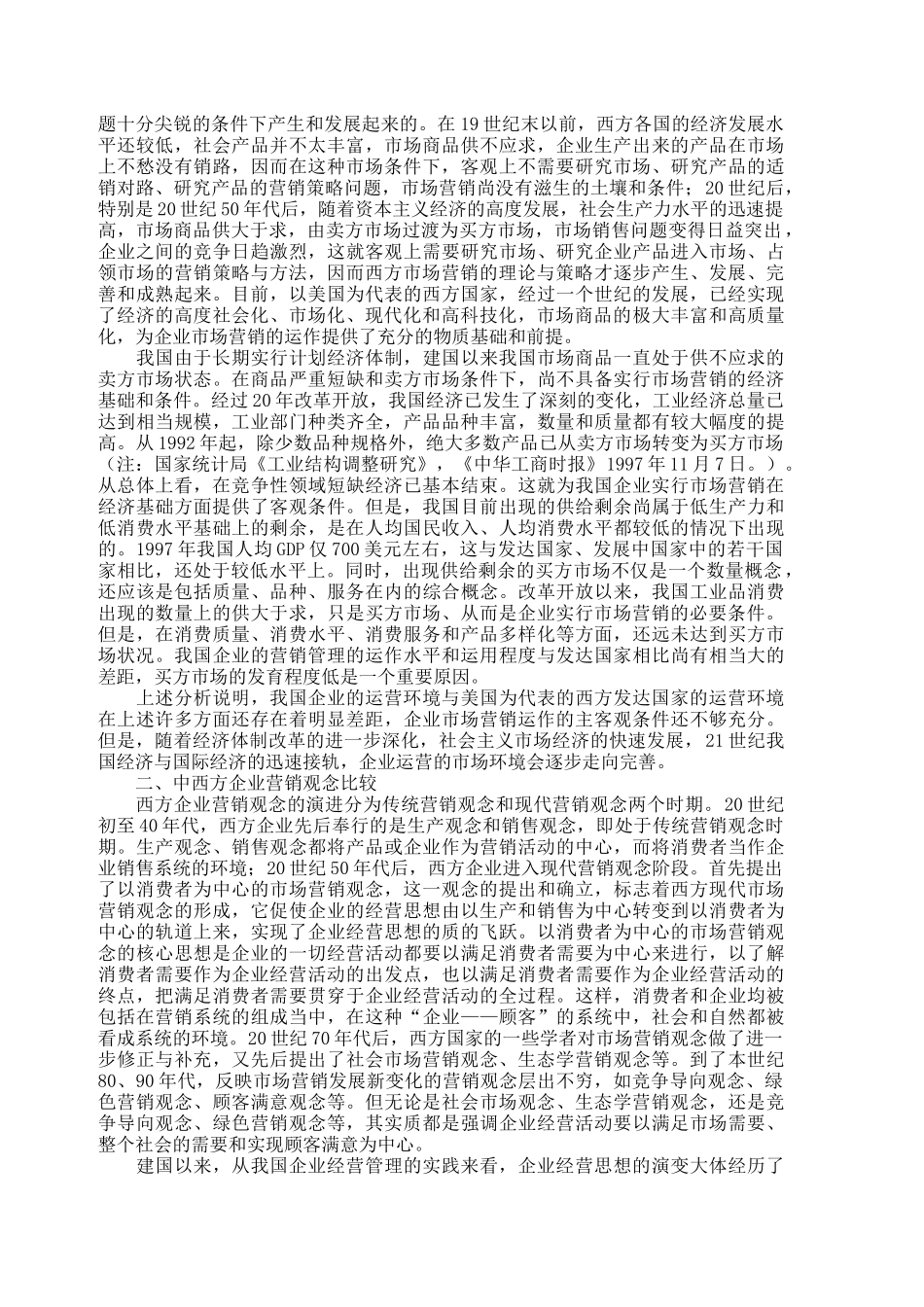 中西方企业营销方式对比_第3页