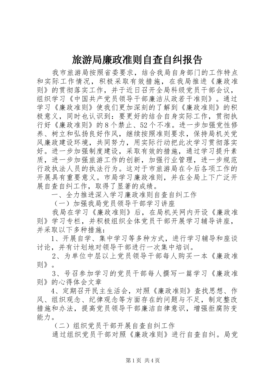 旅游局廉政准则自查自纠报告 _第1页