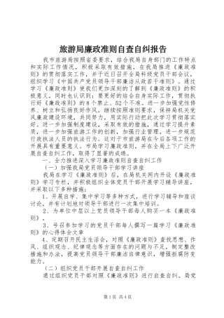 旅游局廉政准则自查自纠报告 