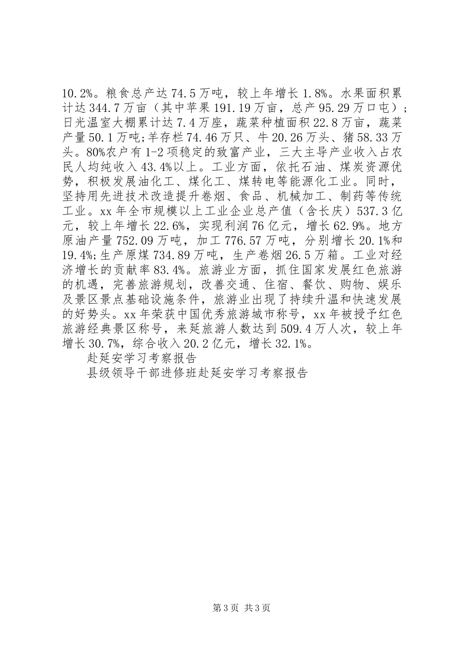 县级领导干部进修班赴延安学习考察报告 _第3页
