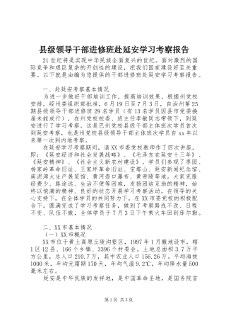 县级领导干部进修班赴延安学习考察报告 