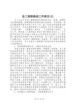 县工商联换届工作报告