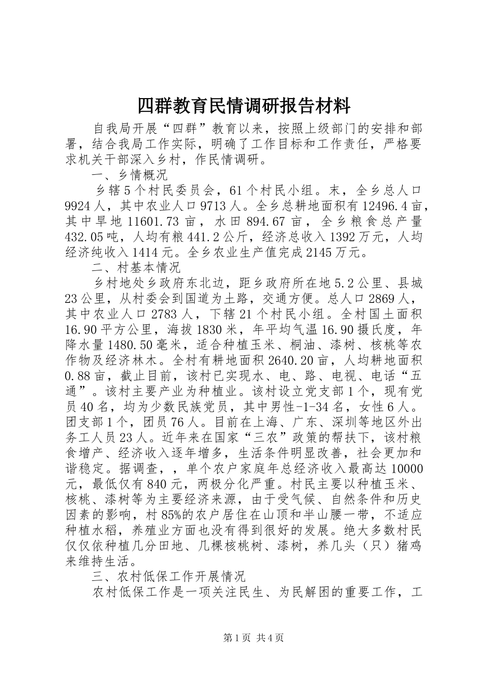 四群教育民情调研报告材料 _第1页