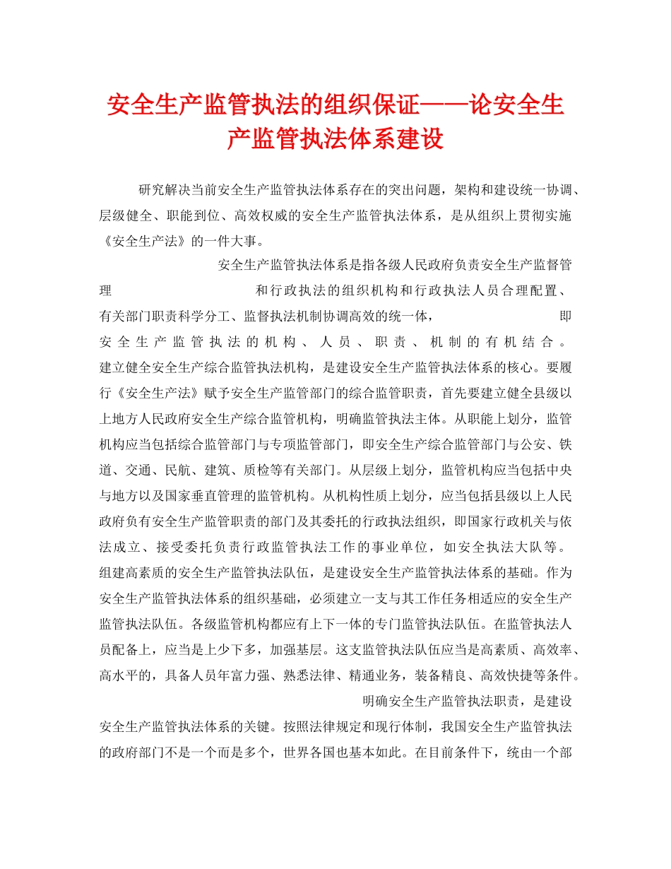 《安全管理》之安全生产监管执法的组织保证——论安全生产监管执法体系建设 _第1页