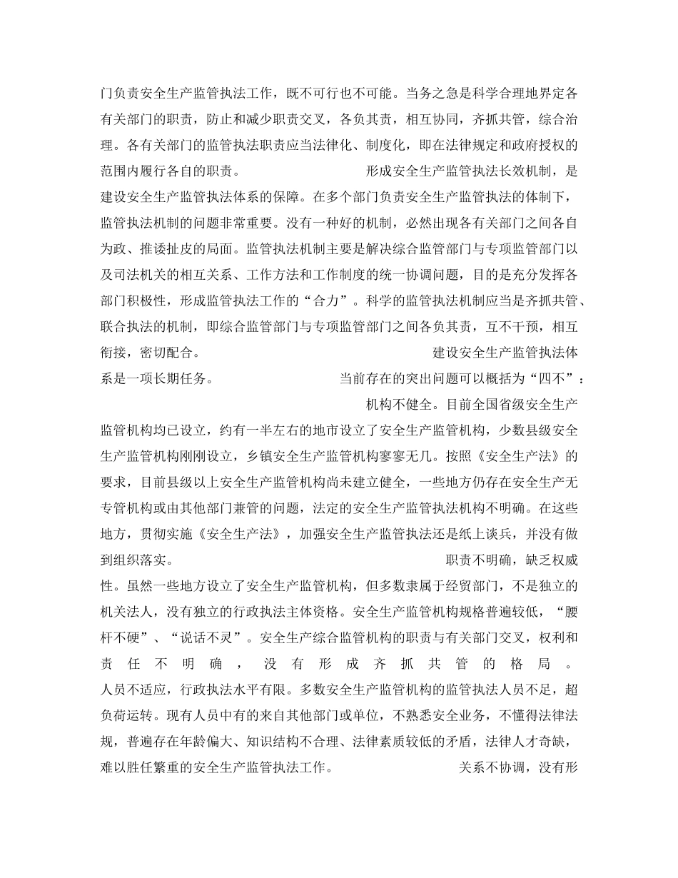《安全管理》之安全生产监管执法的组织保证——论安全生产监管执法体系建设 _第2页