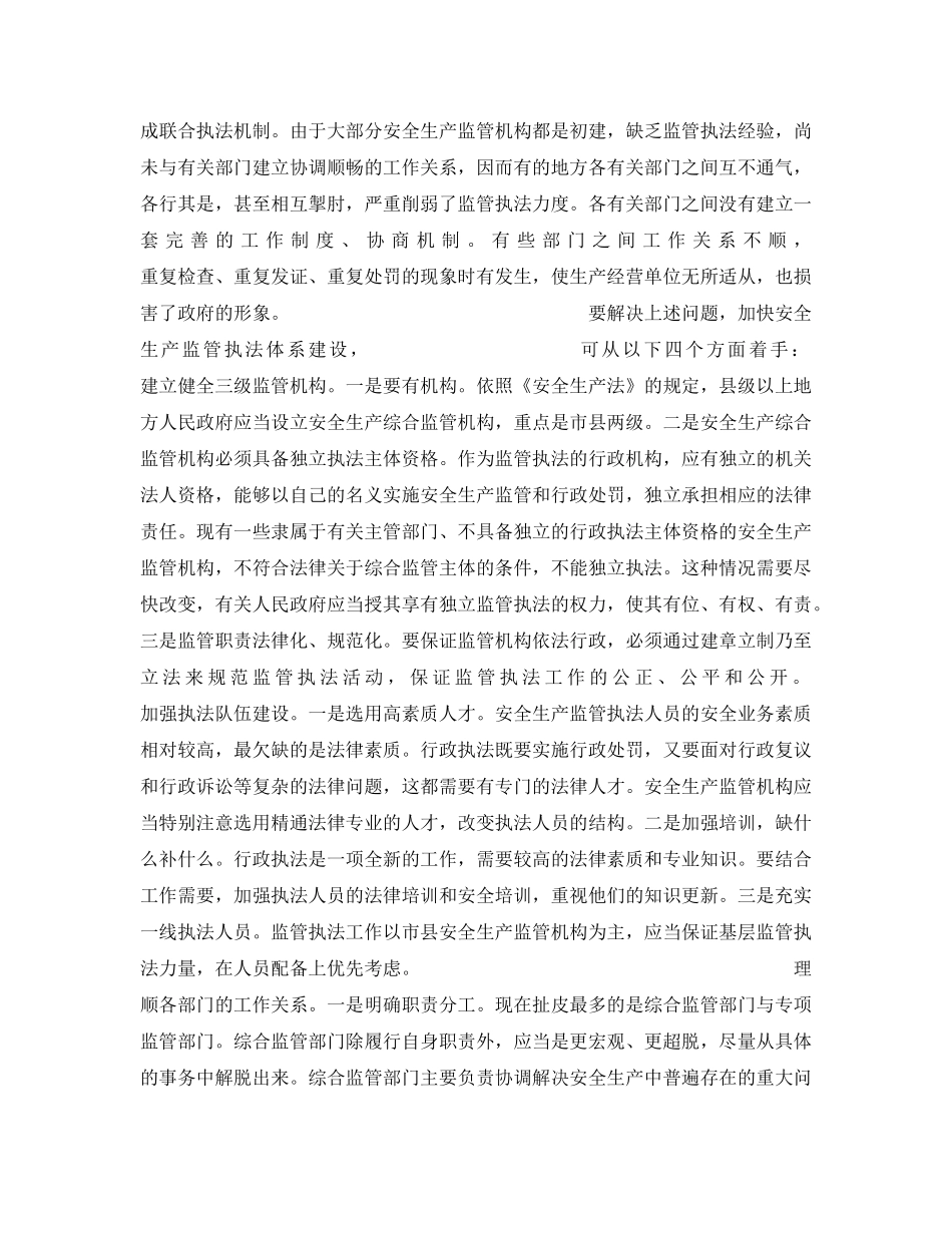 《安全管理》之安全生产监管执法的组织保证——论安全生产监管执法体系建设 _第3页