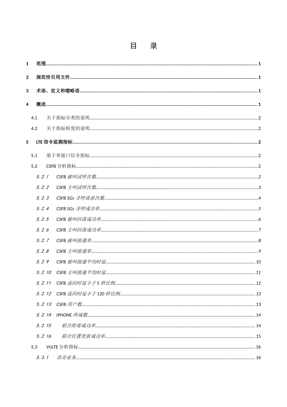 LTE信令监测及互联网KQI指标规范v0(第一册跨接口面向业务的测量项和指标定义)_第2页