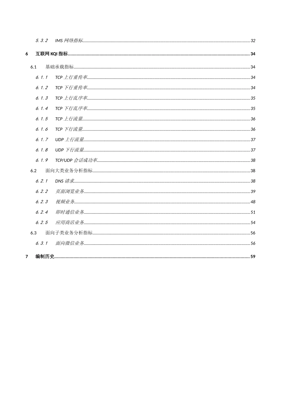 LTE信令监测及互联网KQI指标规范v0(第一册跨接口面向业务的测量项和指标定义)_第3页
