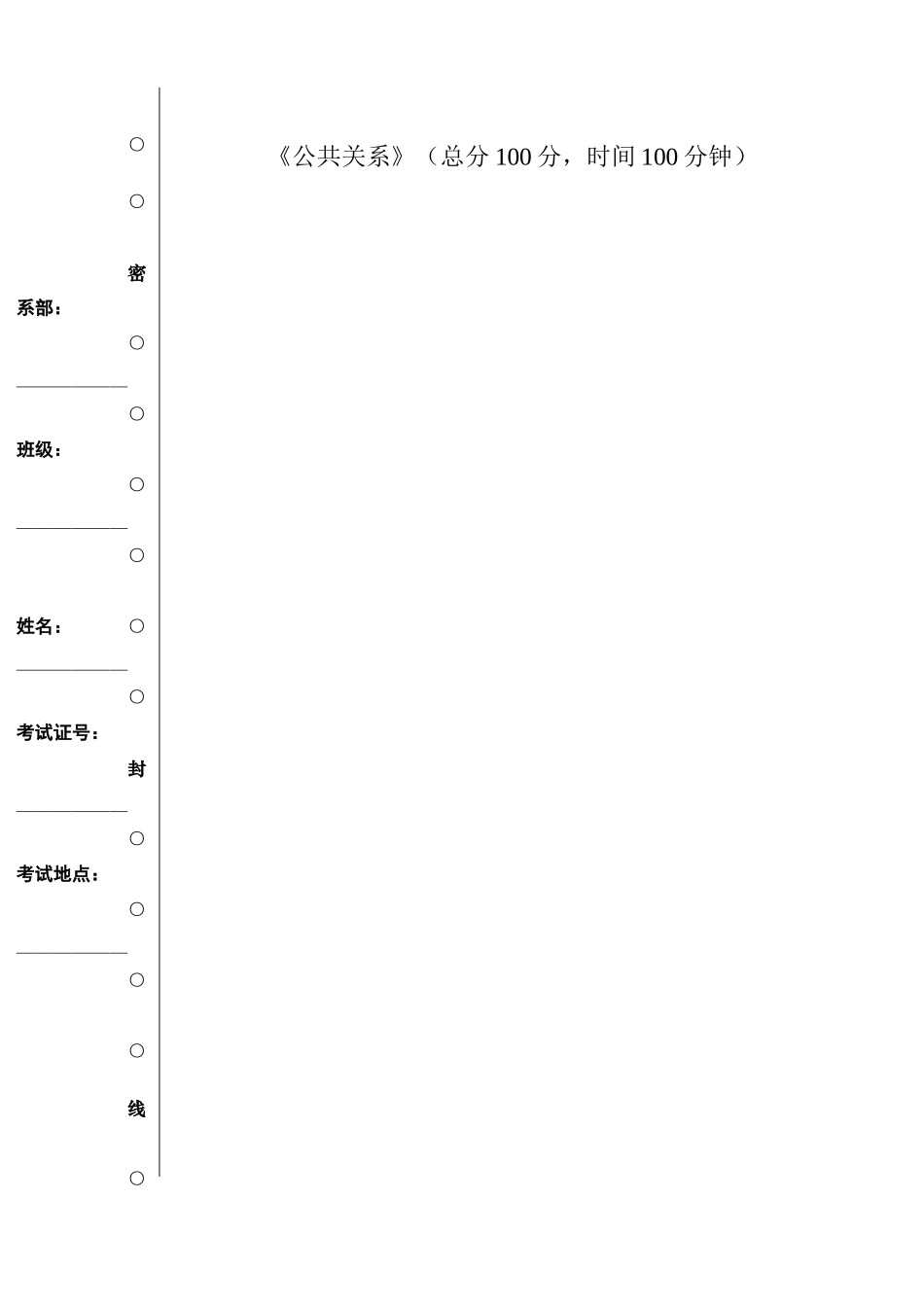 《公共关系》A卷_第1页