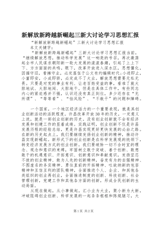 新解放新跨越新崛起三新大讨论学习思想汇报 