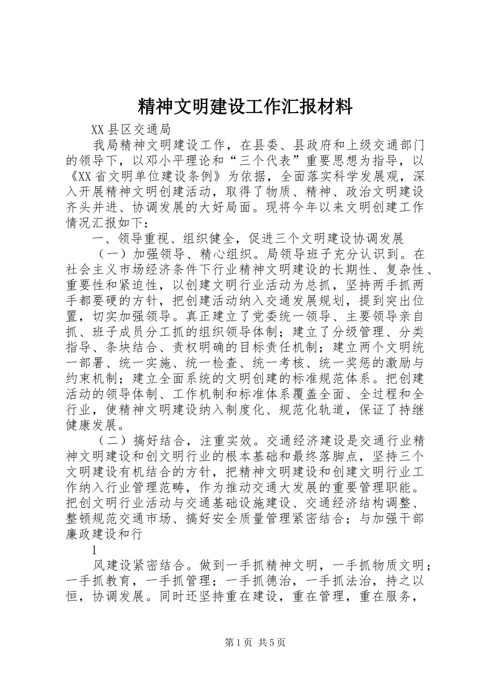 精神文明建设工作汇报材料 _第1页