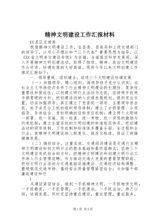 精神文明建设工作汇报材料 