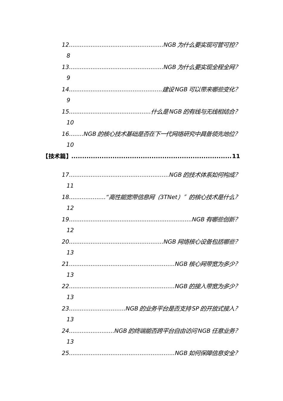 下一代广播电视网(NGB)100问_第2页