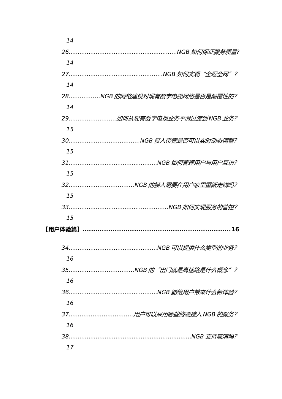 下一代广播电视网(NGB)100问_第3页