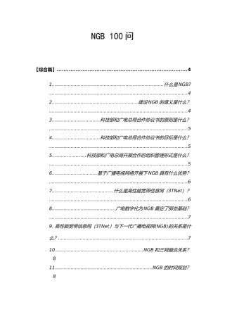 下一代广播电视网(NGB)100问