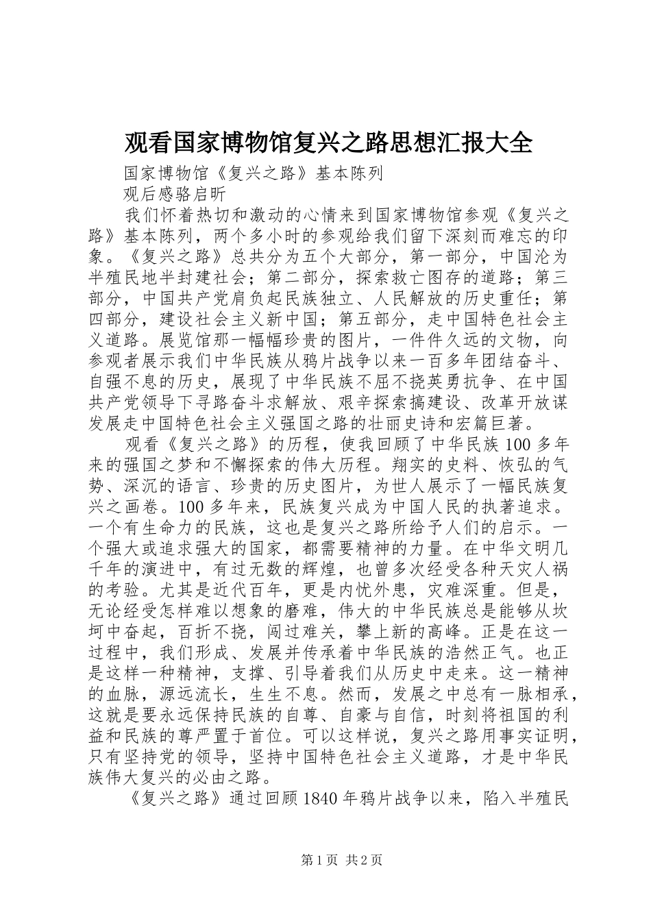 观看国家博物馆复兴之路思想汇报大全 _第1页
