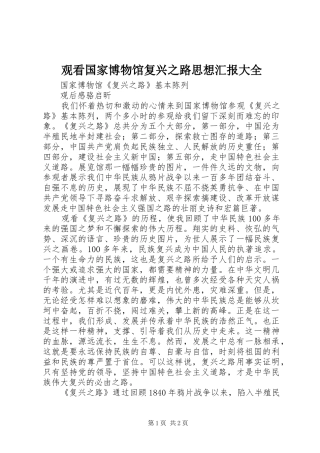 观看国家博物馆复兴之路思想汇报大全 