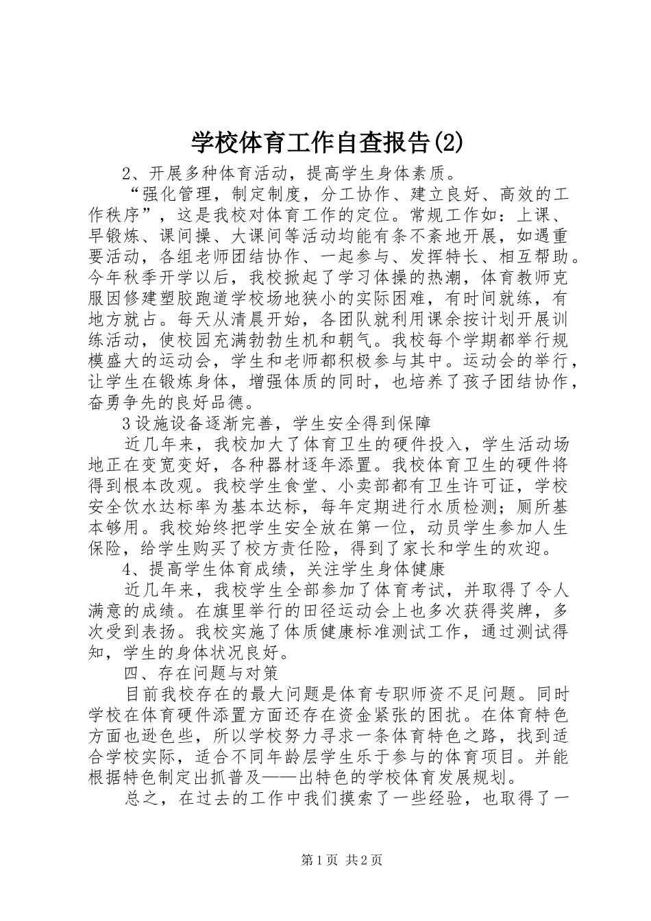 学校体育工作自查报告_第1页