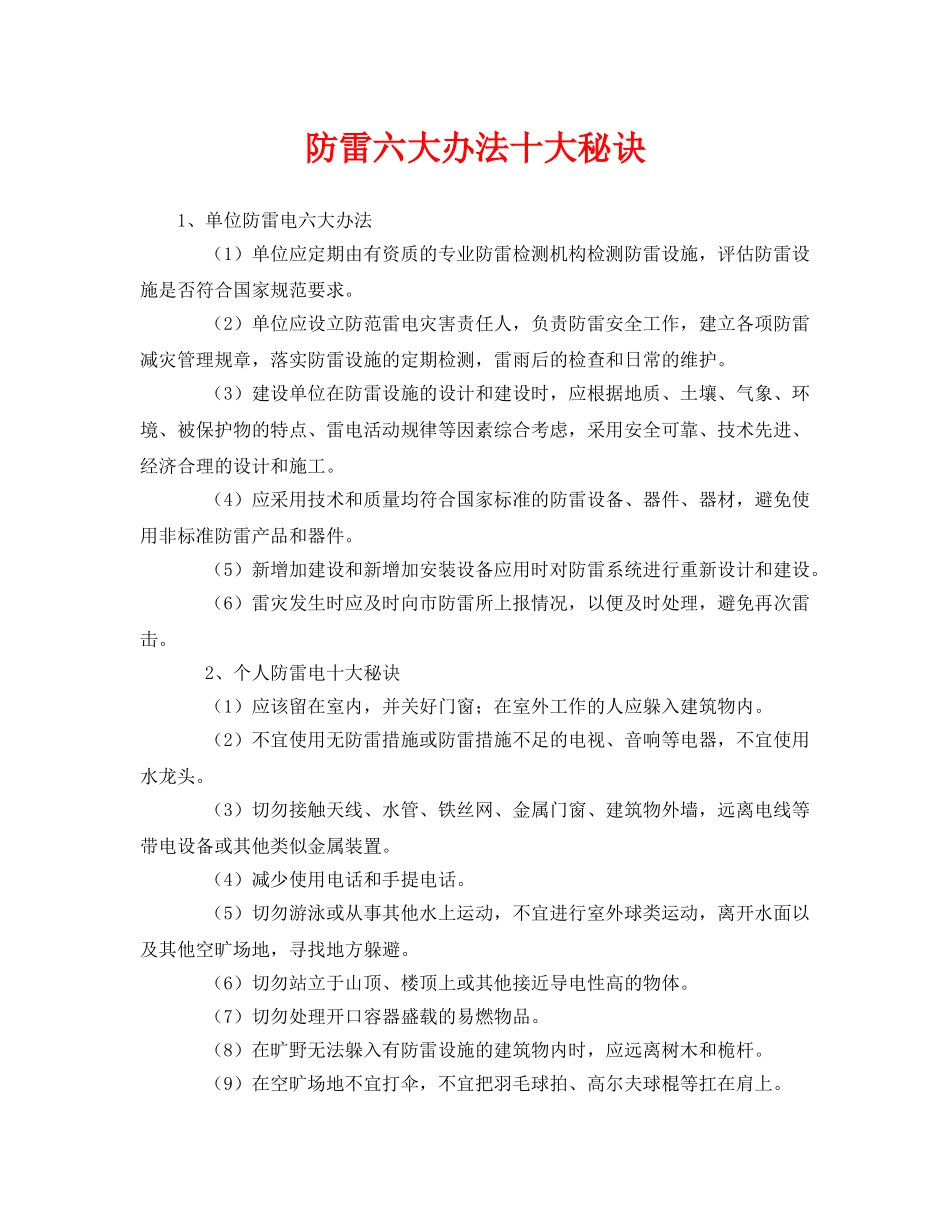 《安全常识-灾害防范》之防雷六大办法十大秘诀 _第1页