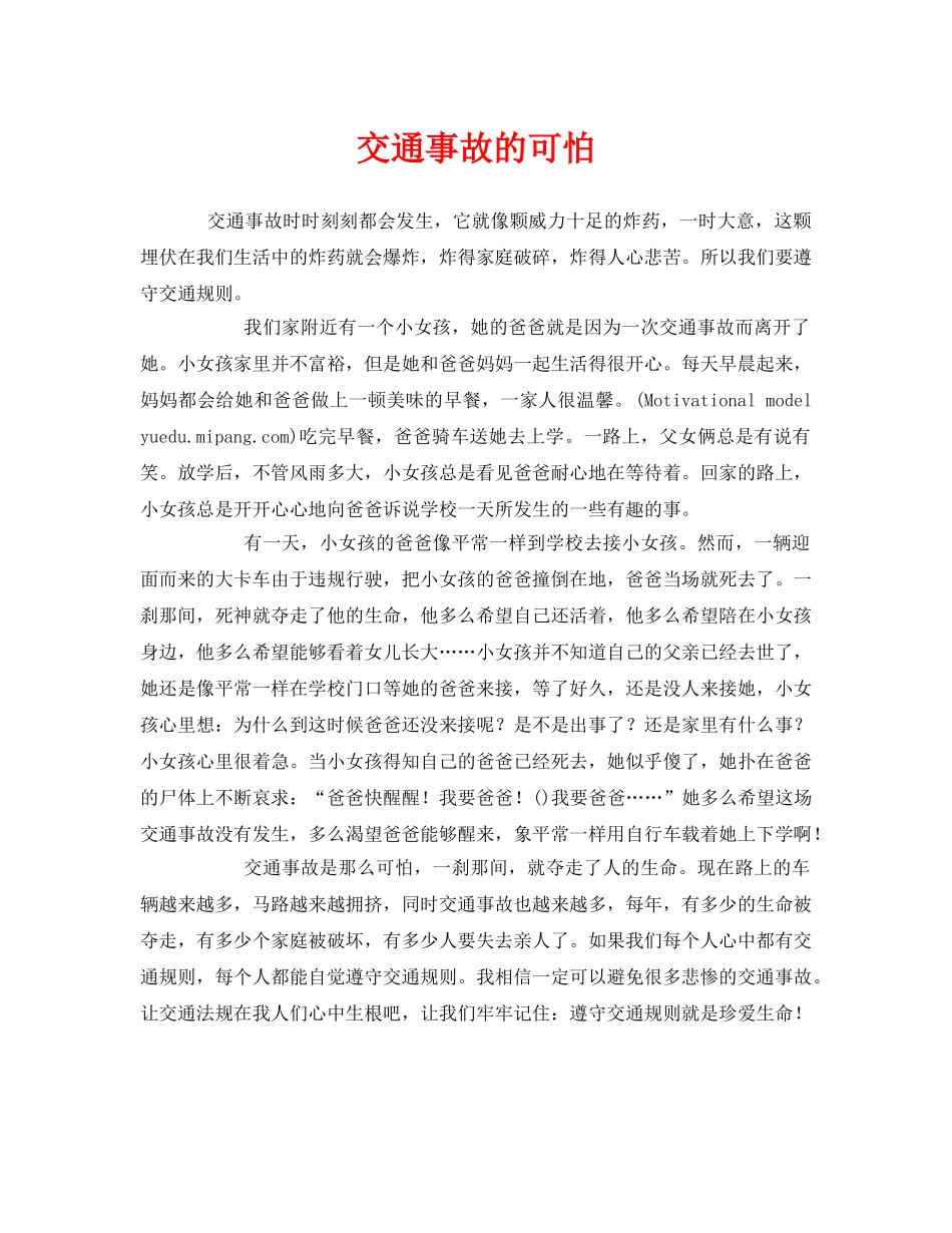 《安全管理文档》之交通事故的可怕 _第1页