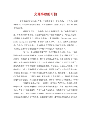 《安全管理文档》之交通事故的可怕 